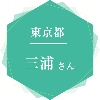 受講者の名前：三浦さん