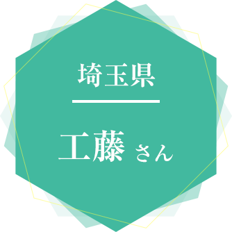 受講者の名前：工藤さん