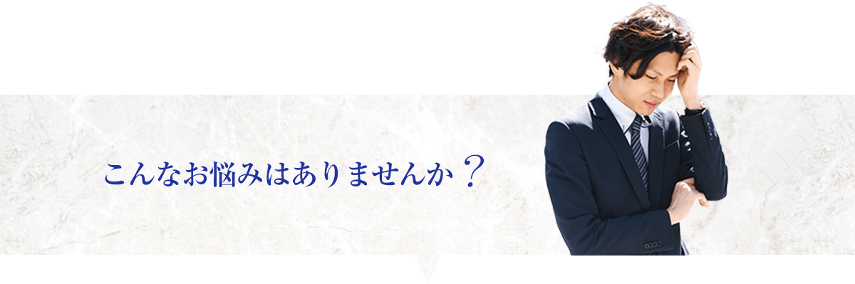 こんなお悩みはありませんか？